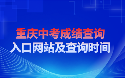 重庆中考成绩查询入口网站及查询时间