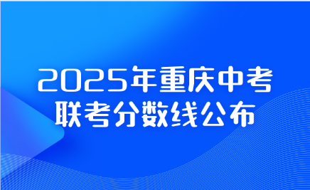 重庆中考