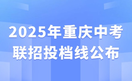 2025年重庆中考联招投档线公布