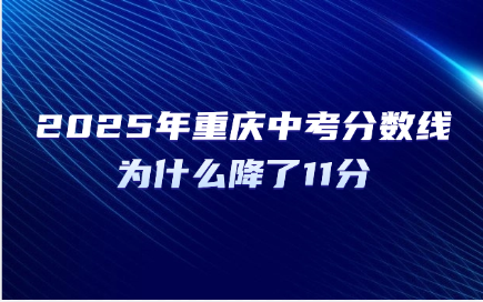 2025年重庆中考分数线为什么降了11分