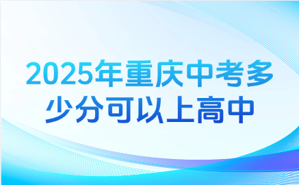 2025年重庆中考多少分可以上高中