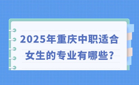 2025年重庆中职适合女生的专业有哪些?