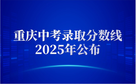 重庆中考