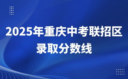 2025年重庆中考联招区录取分数线