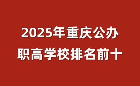 2025年重庆公办职高学校排名前十