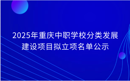 重庆中职学校