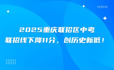 2025重庆联招区中考联招线下降11分，创历史新低！