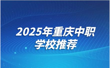 重庆中职学校