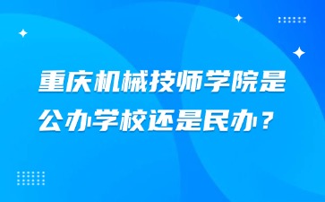 重庆机械技师学院是公办学校还是民办？