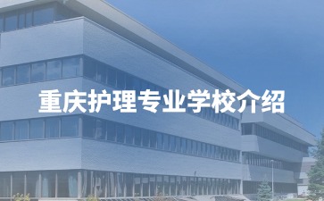 重庆中专招生网