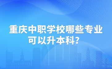 重庆中专招生网