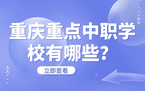 重庆重点中职学校有哪些?