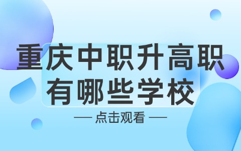 重庆中职升高职有哪些学校