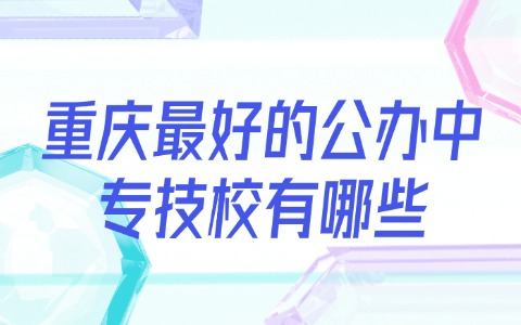 重庆中职中专