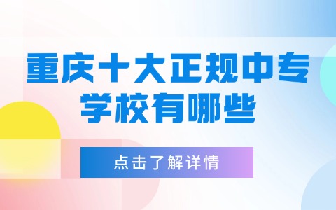 重庆中职中专