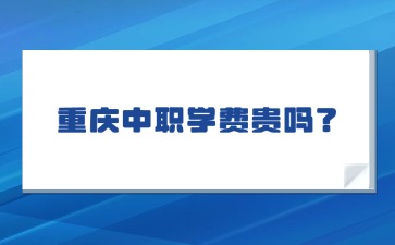 重庆中专招生网