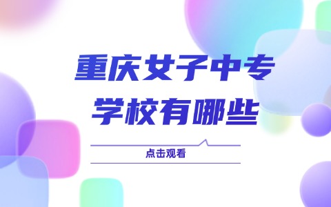 重庆中职中专