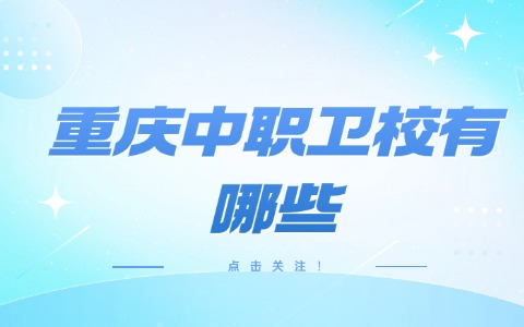 重庆中职中专