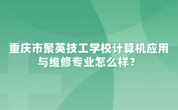 重庆中专招生网