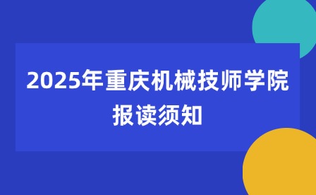 2025年重庆机械技师学院报读须知