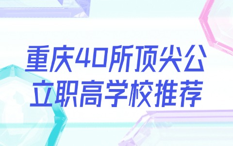 重庆中职中专