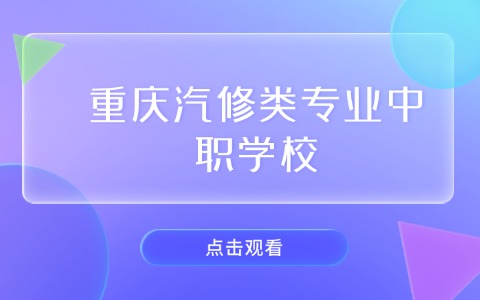 重庆中职中专