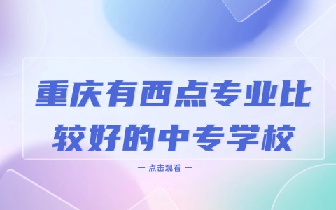 重庆中职中专
