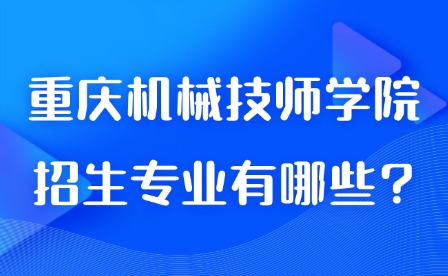 2025年重庆机械技师学院招生专业有哪些?