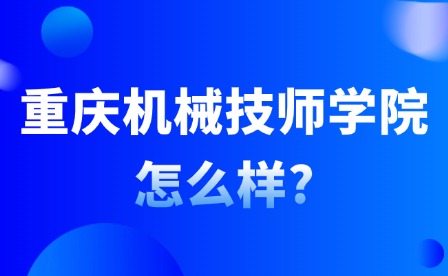 2025年重庆机械技师学院怎么样?