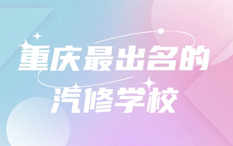 重庆中职中专