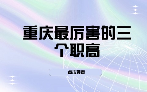 重庆中职中专