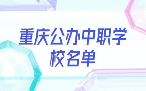 重庆中职中专
