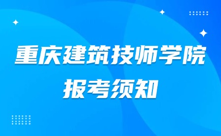 2025年重庆建筑技师学院报考须知