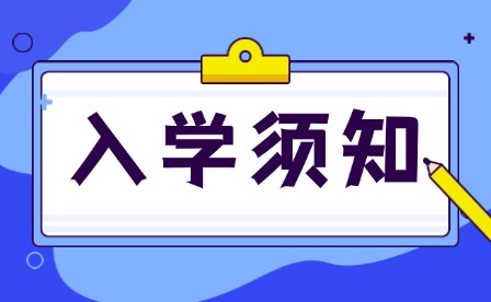 2025年重庆市聚英技工学校入学须知