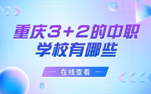 重庆中职中专