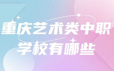 重庆中职中专