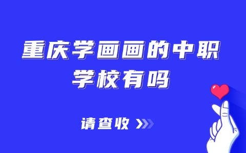 重庆中职中专