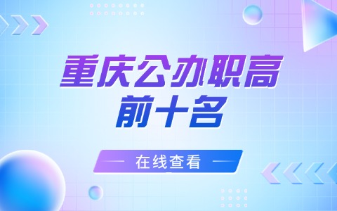 重庆公办职高前十名?
