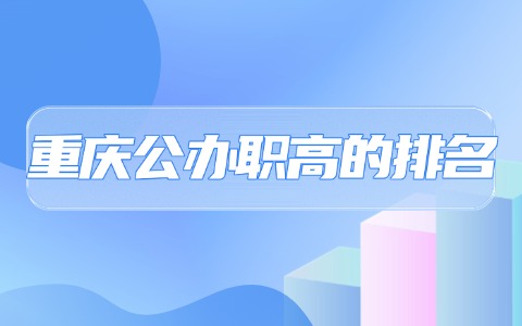 重庆公办职高的排名?
