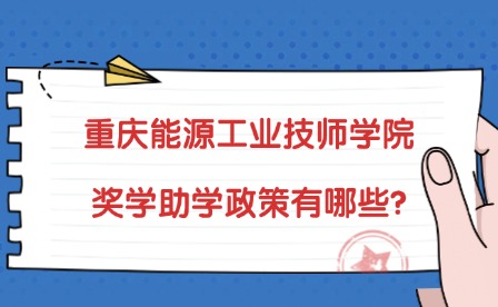 2025年重庆能源工业技师学院奖学助学政策有哪些?