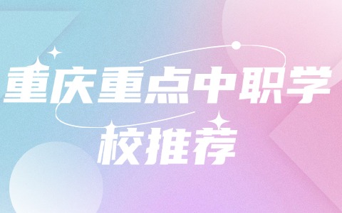 重庆中职中专