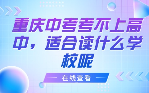 重庆中职中专