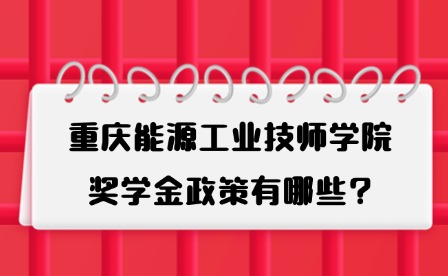 2025年重庆能源工业技师学院奖学金政策有哪些?