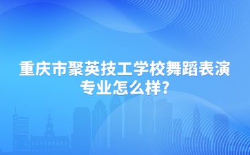 重庆中专招生网