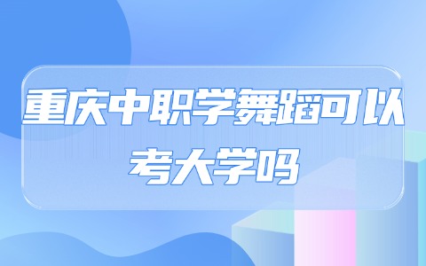 重庆中职中专
