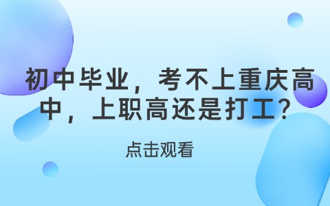 重庆中职中专