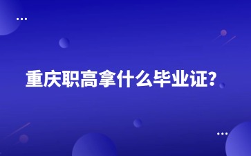重庆中专招生网