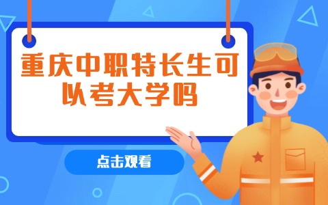 重庆中职中专