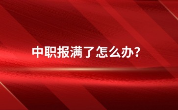 重庆中专招生网