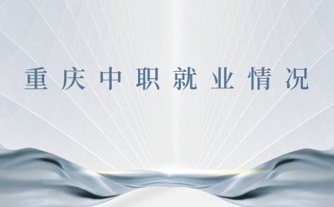 重庆中职就业